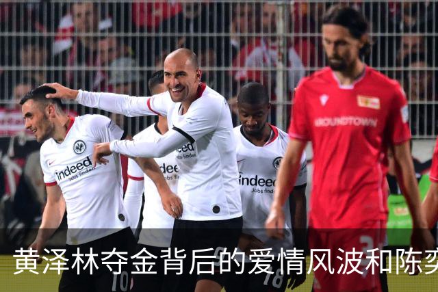黄泽林夺金背后的爱情风波和陈奕迅的“未来女婿”梦